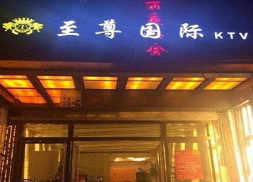 杭锦后旗哪个KTV少爷男模妹子服务好-至尊国际KTV消费价格服务点评