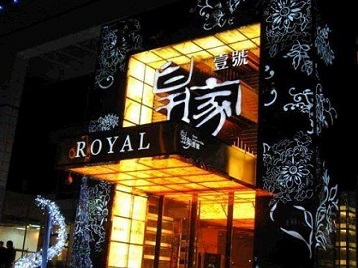 杭锦后旗高档KTV妹子质量哪家好-皇家壹号KTV高档娱乐体验