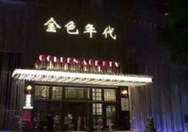 杭锦后旗KTV陪唱男公关哪家最便宜-金色年代KTV便宜消费点评