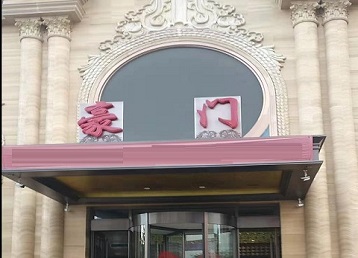 杭锦后旗哪个KTV少爷最好玩-豪门国际KTV消费少爷服务点评